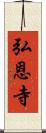 弘恩寺 Scroll