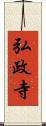 弘政寺 Scroll