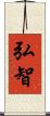 弘智 Scroll