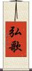 弘歌 Scroll