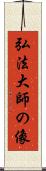 弘法大師の像 Scroll