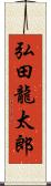 弘田龍太郎 Scroll