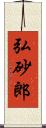 弘砂郎 Scroll