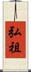 弘祖 Scroll