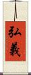 弘義 Scroll