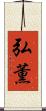 弘薫 Scroll