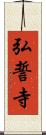 弘誓寺 Scroll