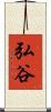弘谷 Scroll