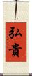 弘貴 Scroll