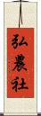 弘農社 Scroll