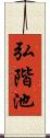 弘階池 Scroll