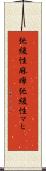 弛緩性麻痺 Scroll