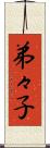 弟々子 Scroll