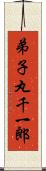 弟子丸千一郎 Scroll