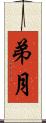 弟月 Scroll