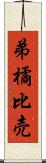 弟橘比売 Scroll