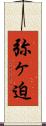 弥ヶ迫 Scroll