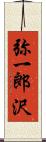 弥一郎沢 Scroll