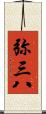 弥三八 Scroll