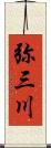 弥三川 Scroll