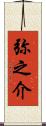 弥之介 Scroll