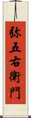 弥五右衛門 Scroll