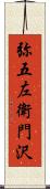 弥五左衛門沢 Scroll
