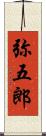 弥五郎 Scroll