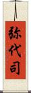 弥代司 Scroll
