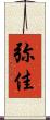 弥佳 Scroll