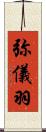 弥儀羽 Scroll