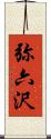 弥六沢 Scroll