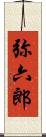 弥六郎 Scroll