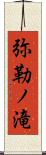 弥勒ノ滝 Scroll