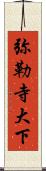 弥勒寺大下 Scroll