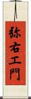 弥右エ門 Scroll