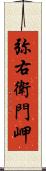 弥右衛門岬 Scroll