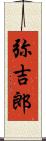 弥吉郎 Scroll