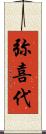 弥喜代 Scroll
