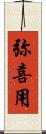 弥喜用 Scroll