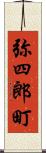 弥四郎町 Scroll