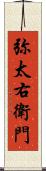 弥太右衛門 Scroll