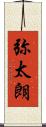 弥太朗 Scroll