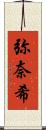 弥奈希 Scroll