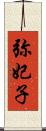 弥妃子 Scroll