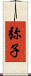 弥子 Scroll