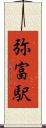 弥富駅 Scroll