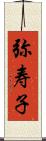 弥寿子 Scroll