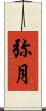 弥月 Scroll