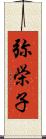 弥栄子 Scroll